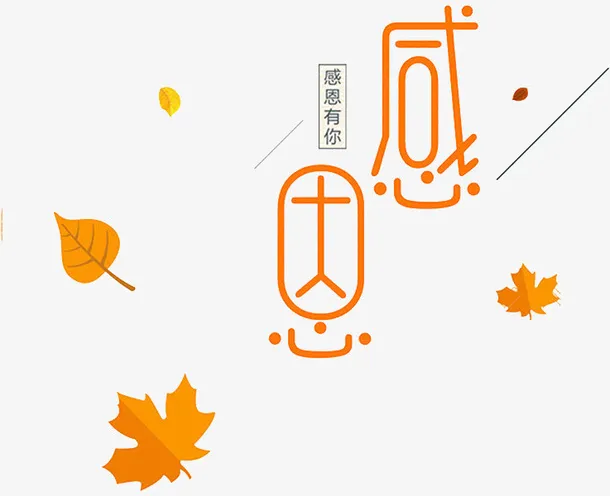 黄色感恩艺术字免抠图免抠