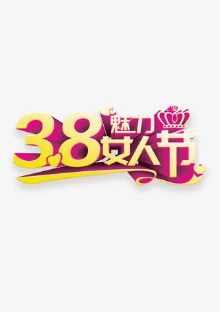 三八妇女节节日免抠
