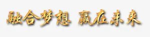 融合梦想 赢在未来免抠