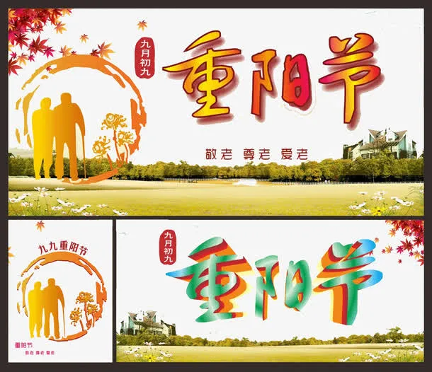 重阳节免抠