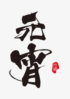 毛笔字元宵字体元素免抠