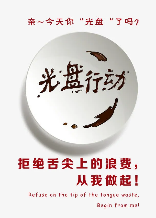 光盘行动免抠