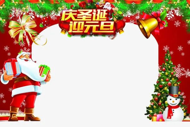 庆圣诞迎元旦免抠