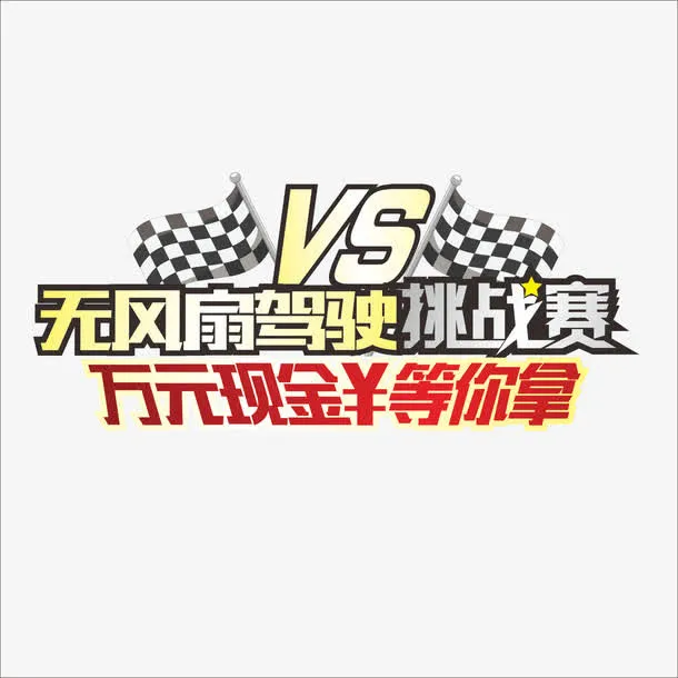 对决免抠