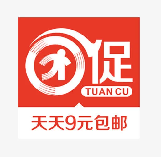 促销天天9元包邮免抠