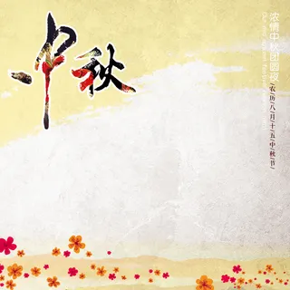 中秋节日直通车高清