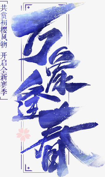 蓝色毛笔字艺术字万泉逢春免抠