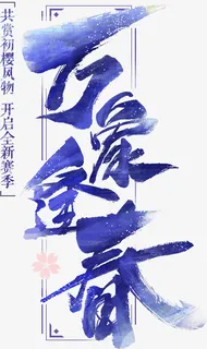 蓝色毛笔字艺术字万泉逢春免抠