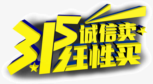 315诚信卖任性买免抠