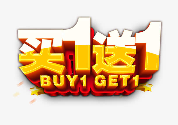 买1送1免抠