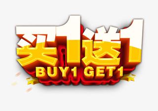 买1送1免抠