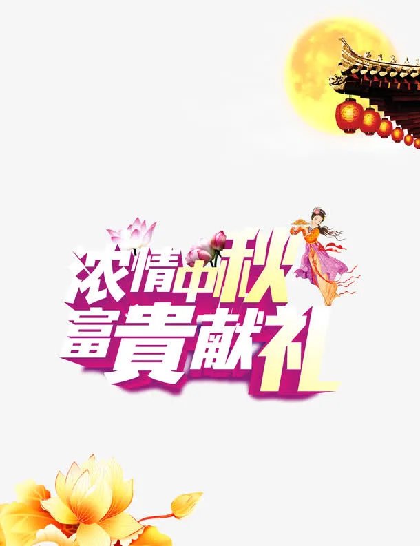 浓情中秋富贵献礼免抠