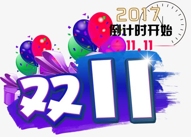 2017双11狂欢倒计时免抠