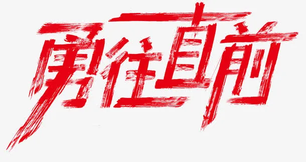 勇往直前免抠
