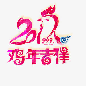2017年鸡年吉祥艺术字中国风免抠