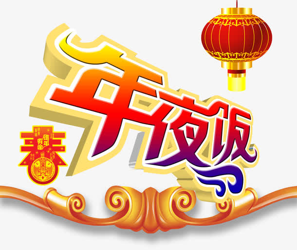 年夜饭字体设计免抠