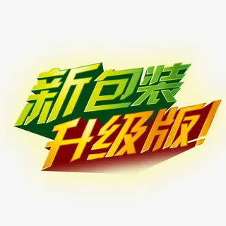 新包装升级版免抠