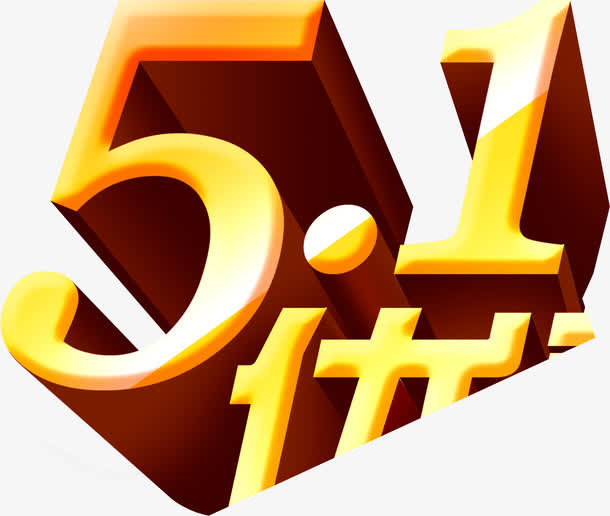 金色五一优惠活动字体免抠