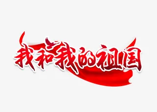 热爱中国精选元素免抠