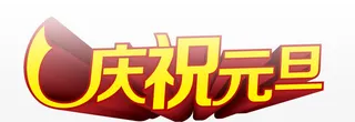 庆祝元旦字体设计免抠