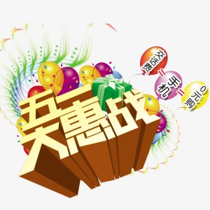 五一大惠战免抠
