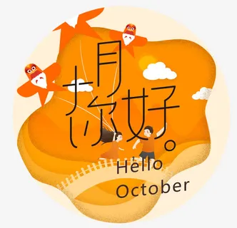 十月你好创意卡通插画免抠