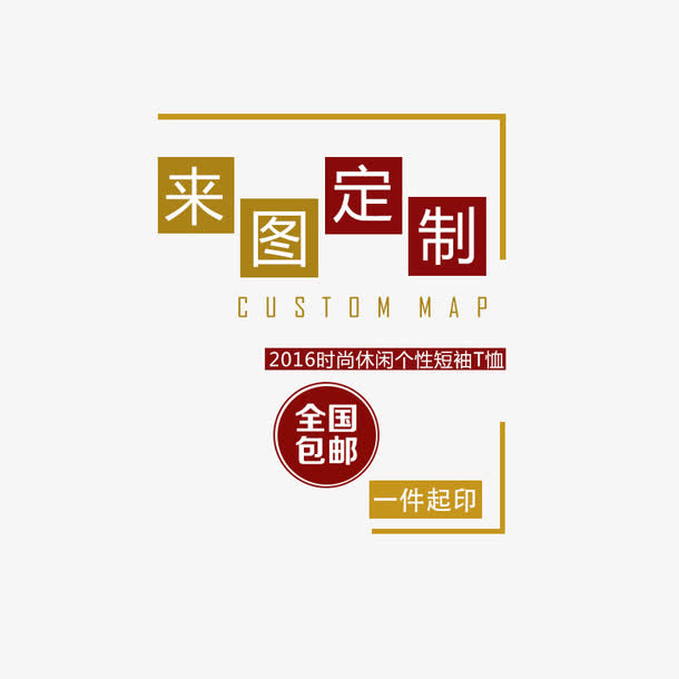 来图定制T恤免抠