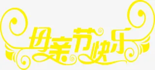 母亲节快乐艺术文字免抠
