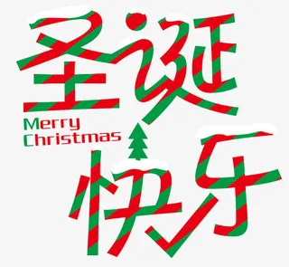 圣诞快乐艺术字免抠