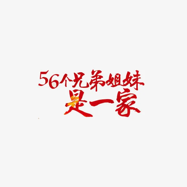 红色民族兄弟艺术字免抠
