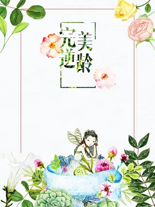 完美逆龄微整形高清