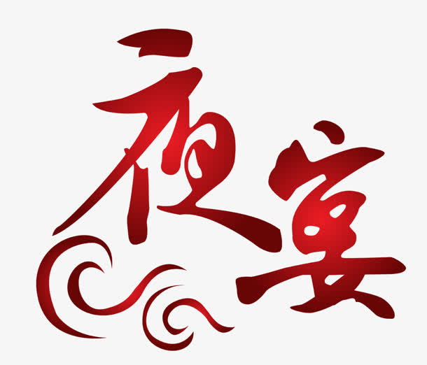 夜宴免抠