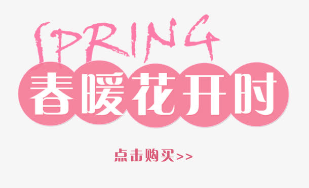 春暖花开时艺术字免抠素材免抠