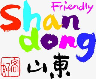 妖系·伯言府·好客山东免抠