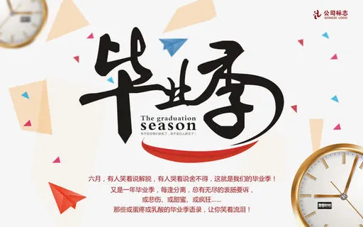 毕业季活动免抠