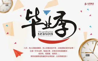 毕业季活动免抠