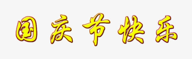 国庆节快乐免抠