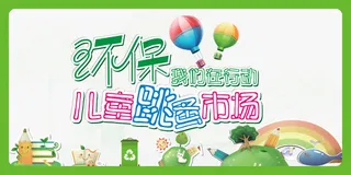 环保跳蚤市场免抠