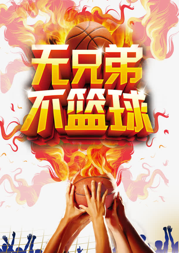 无兄弟不篮球免抠