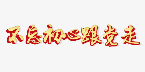 不忘初心，党政专题免抠