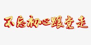 不忘初心，党政专题免抠