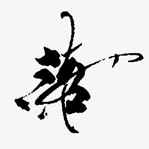 落墨迹字体设计免抠