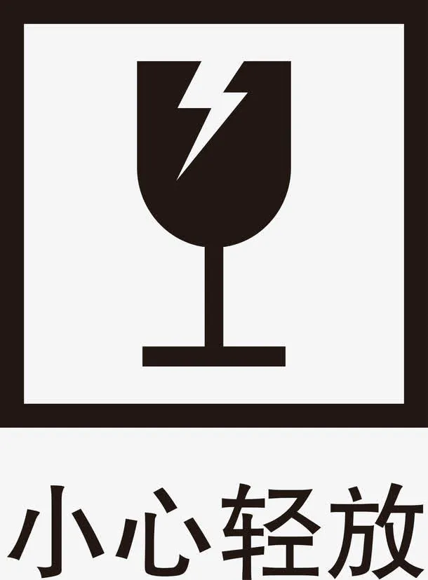 小心轻放PNG下载免抠