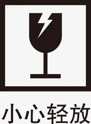 小心轻放PNG下载免抠