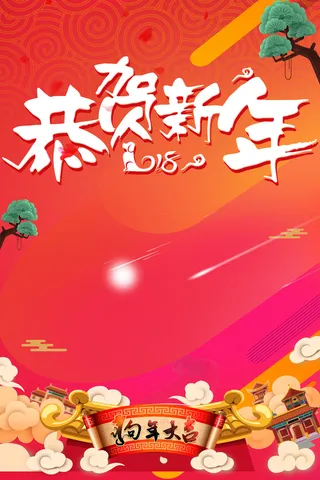 红色喜庆狗年大吉海报背景素材高清