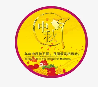 中秋节免抠