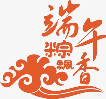 端午节素材字体图案免抠