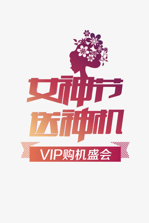 女神节免抠
