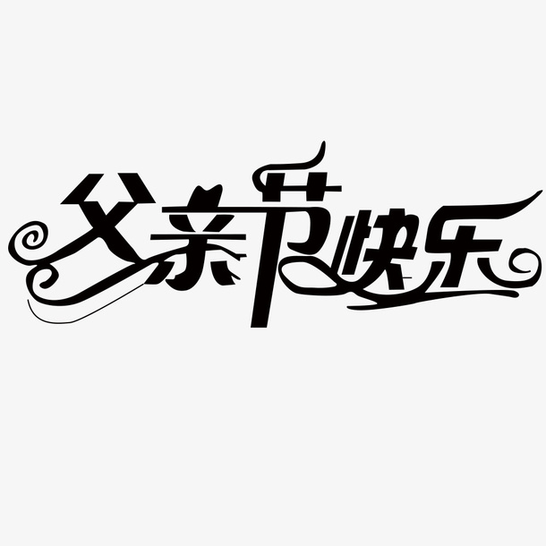 父亲节字体 父亲节 海报字体免抠