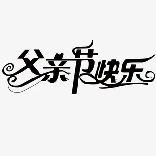 父亲节字体 父亲节 海报字体免抠